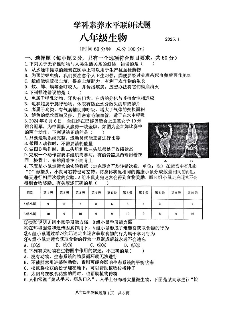 山东省临沂市罗庄区2024-2025学年八年级上学期期末考试生物试卷第1页
