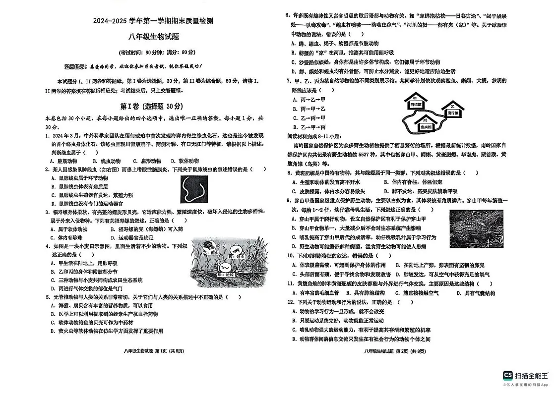 山东省青岛市城阳区2024-2025学年八年级上学期期末考试生物试题第1页