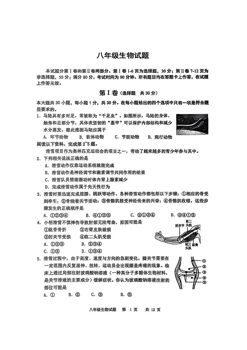 山东省青岛市崂山区2024-2025学年八年级上学期期末考试生物试卷第1页