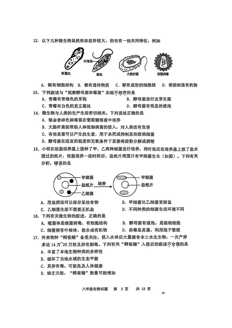 山东省青岛市崂山区2024-2025学年八年级上学期期末考试生物试卷第3页