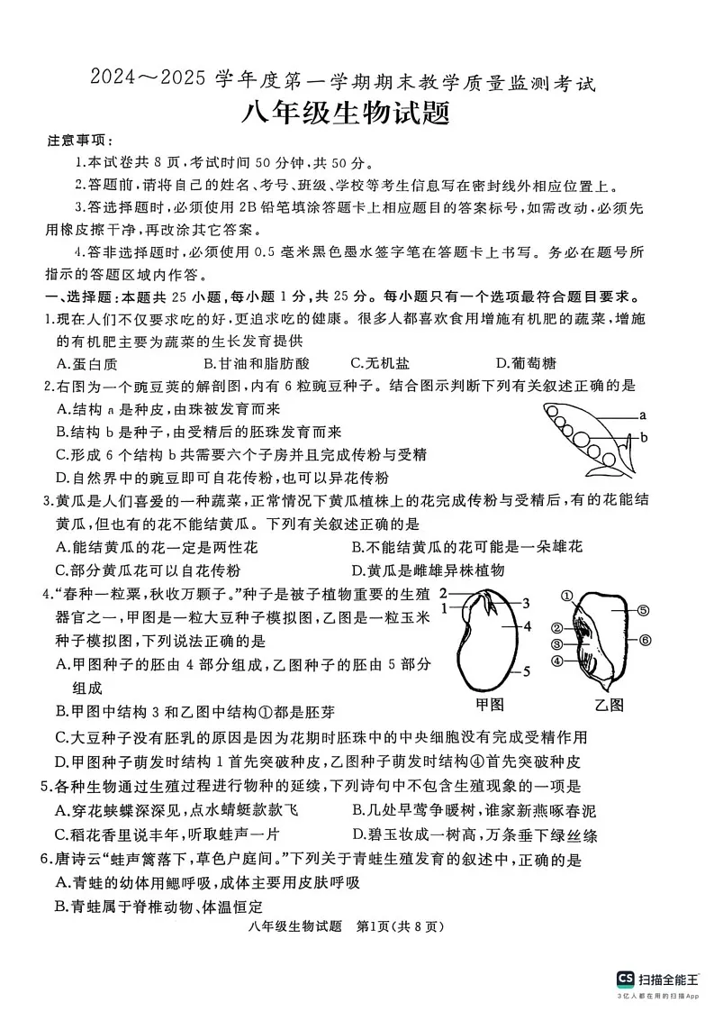 山东省曲阜市2024-2025学年八年级上学期期末考试生物试卷第1页