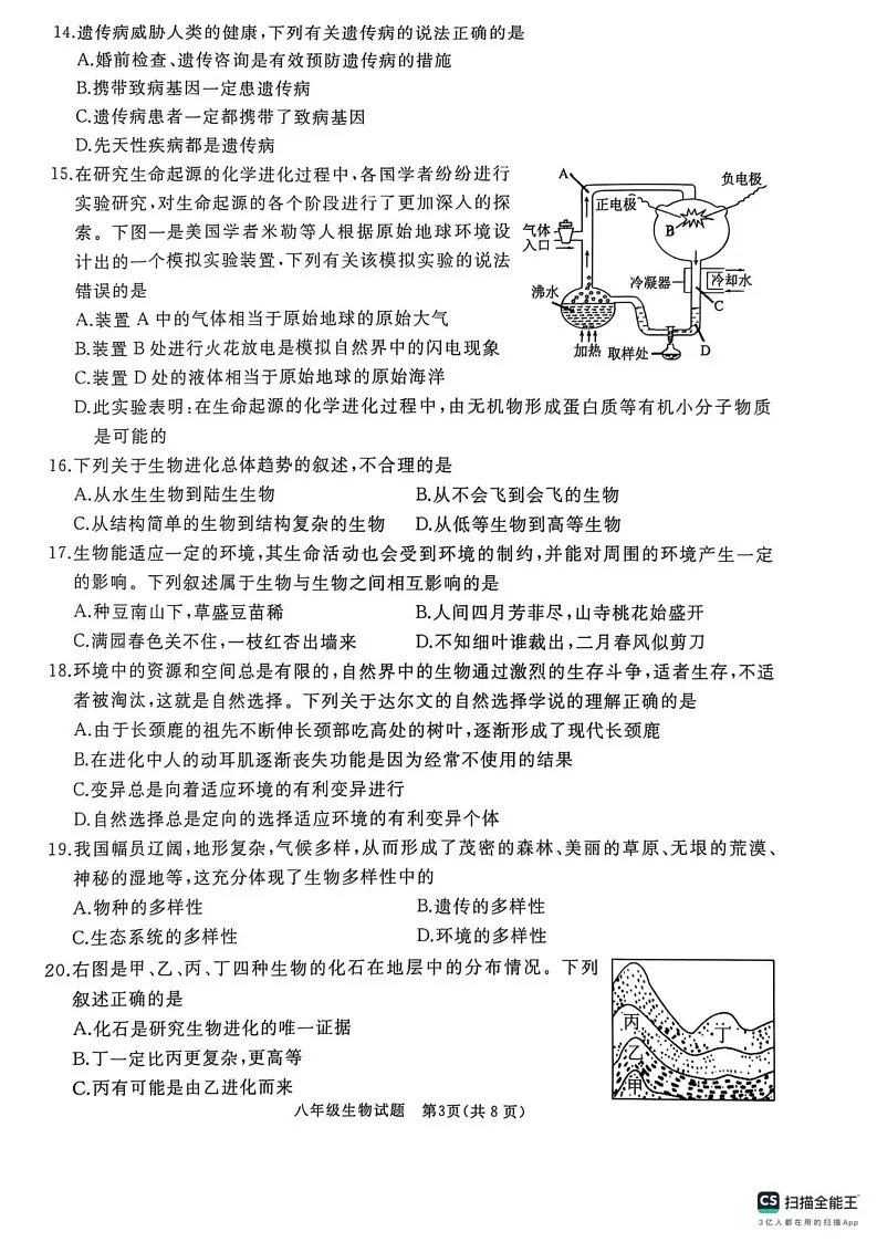 山东省曲阜市2024-2025学年八年级上学期期末考试生物试卷第3页
