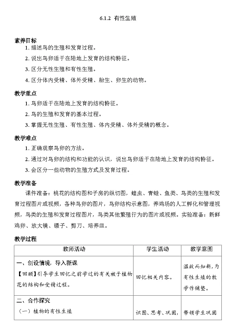 6.1.2 有性生殖 教案 2025-2026学年度人教版生物八年级下册第1页