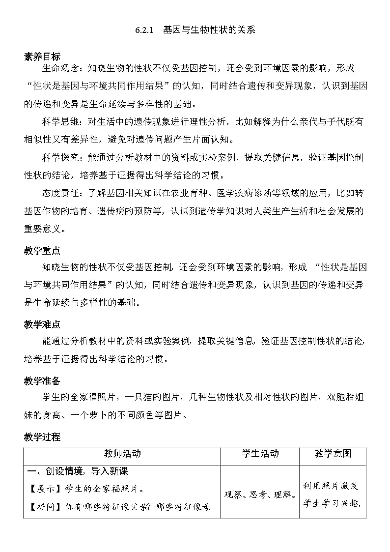6.2.1 基因与生物性状的关系 教案(表格式) 2025-2026学年度人教版生物八年级下册第1页
