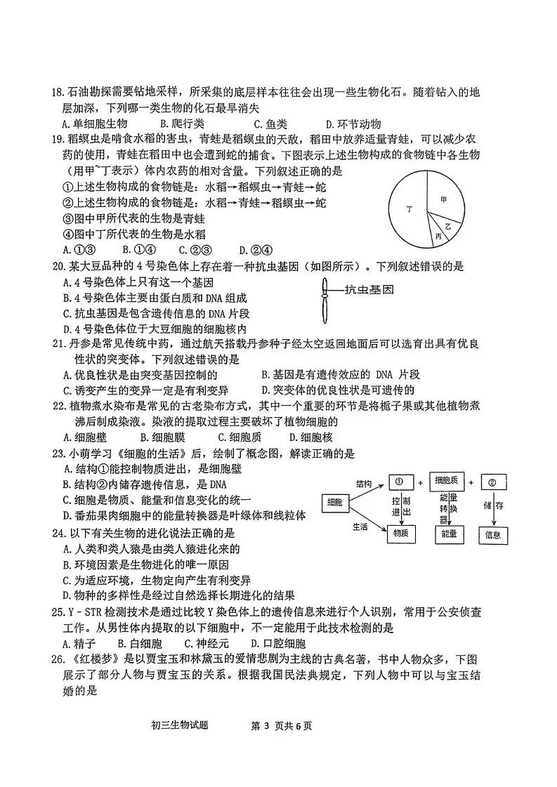 山东省淄博市淄川区2024-2025学年八年级上学期1月期末生物试题第3页
