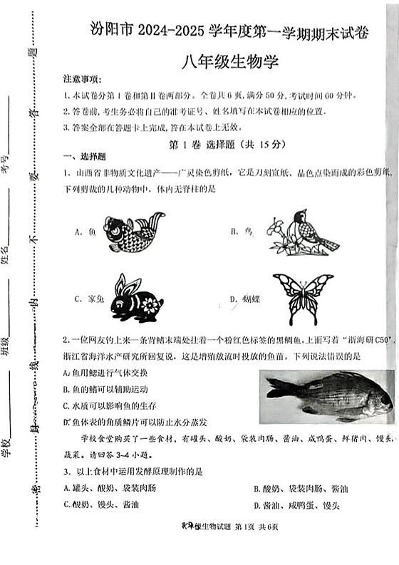 山西省吕梁市汾阳市2024-2025学年八年级上学期期末考试生物试卷第1页