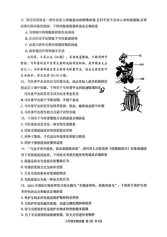 山西省吕梁市汾阳市2024-2025学年八年级上学期期末考试生物试卷第3页