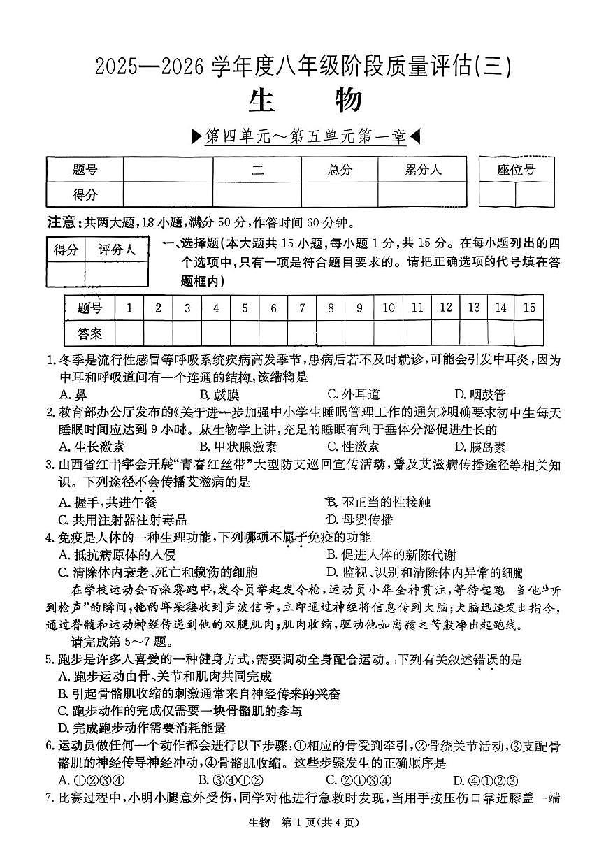 山西省朔州市部分学校2025-2026学年八年级上学期12月月考生物试卷第1页