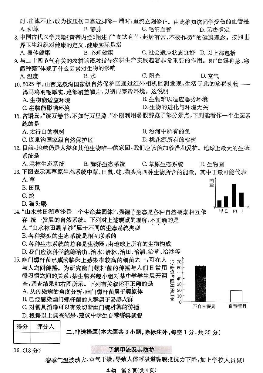 山西省朔州市部分学校2025-2026学年八年级上学期12月月考生物试卷第2页