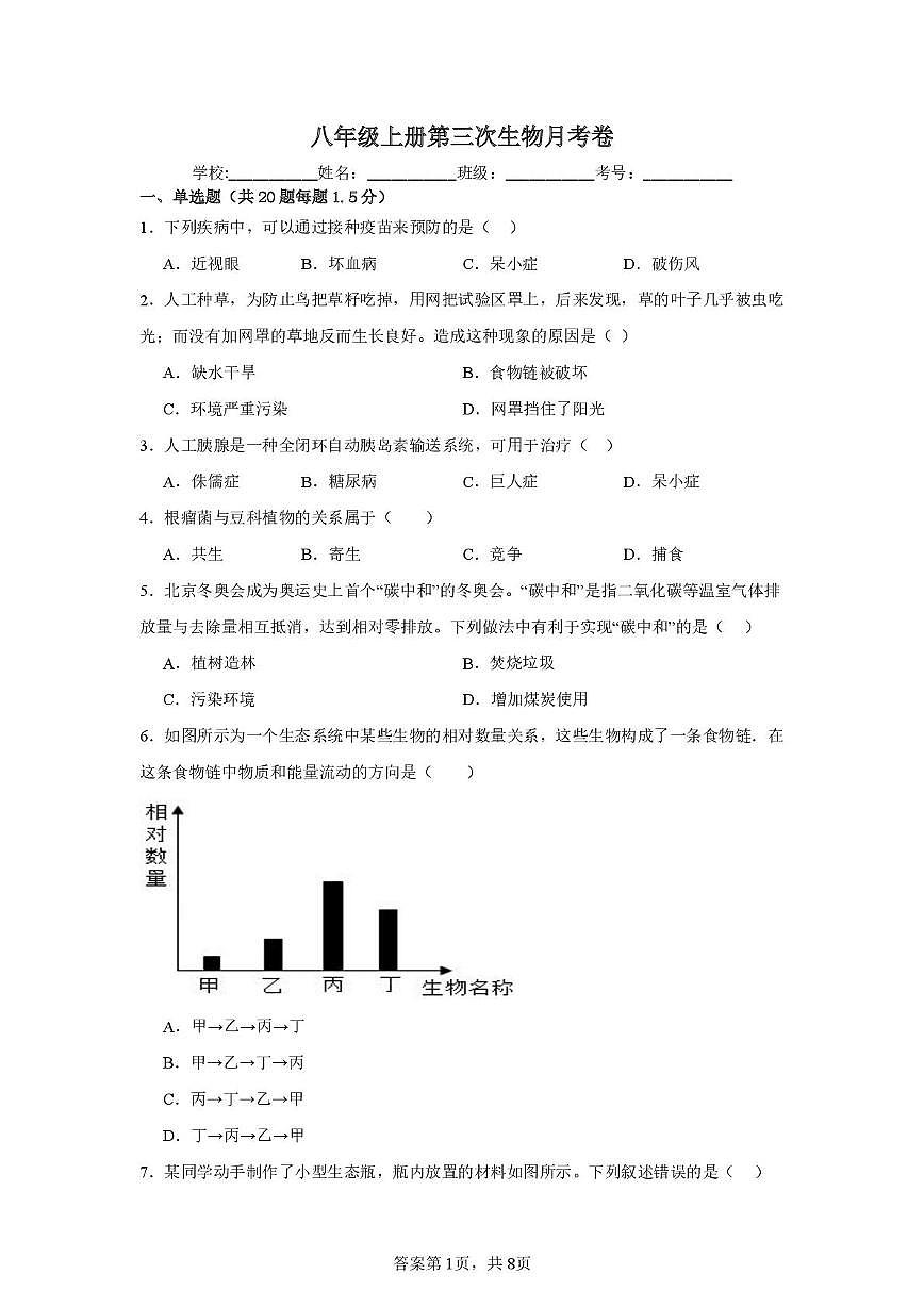 四川省德阳市第二中学校2025-2026学年八年级上学期12月月考生物试题第1页