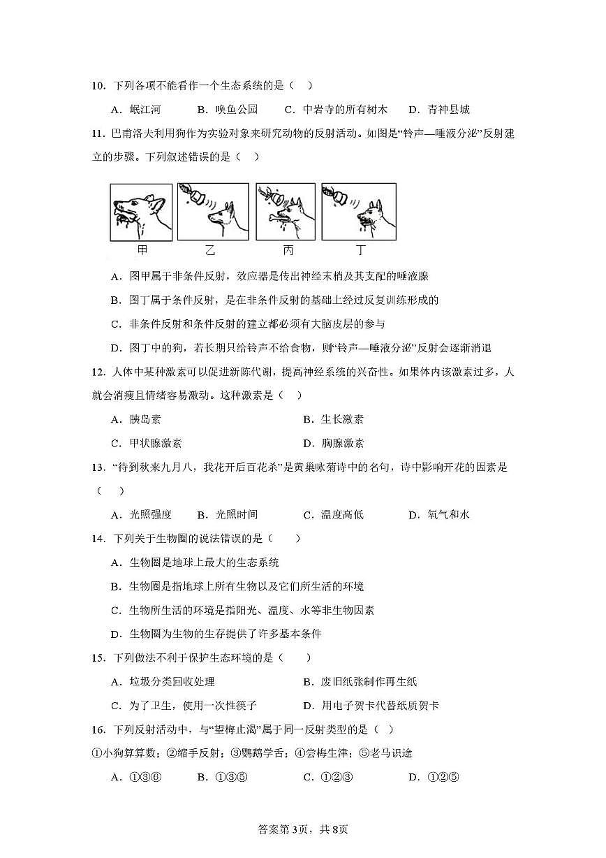 四川省德阳市第二中学校2025-2026学年八年级上学期12月月考生物试题第3页