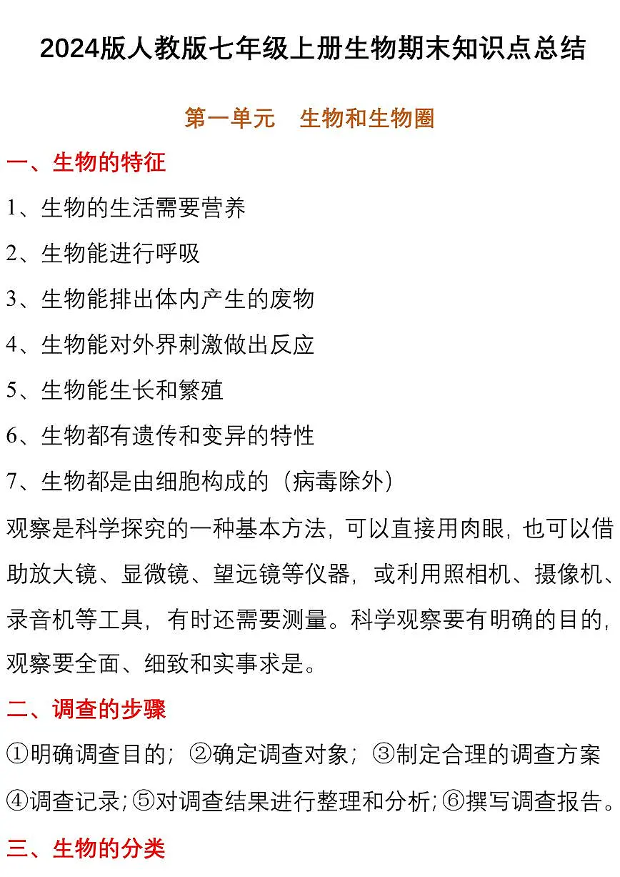 2024版人教版七年级上册生物期末知识点总结第1页