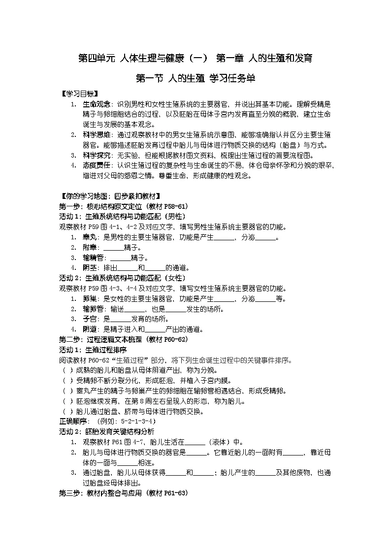 2024人教版新教材七年级下册生物学第一节 人的生殖 学习任务单第1页