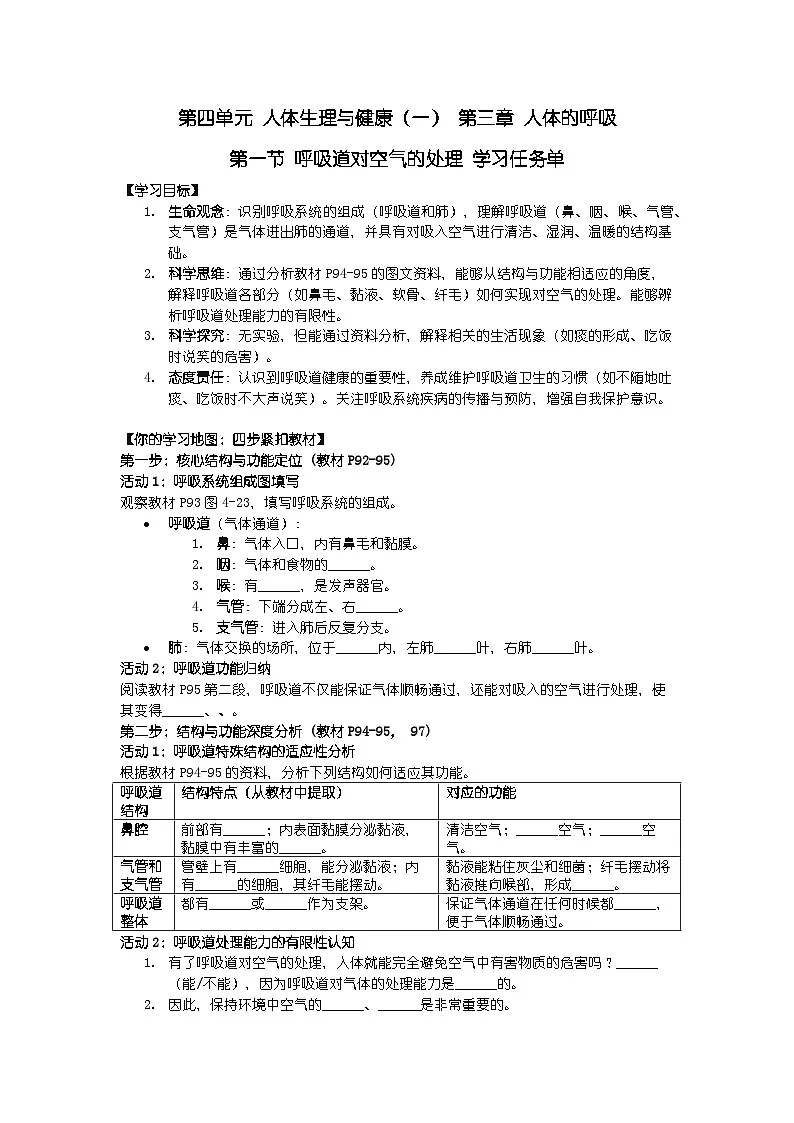 2024人教版新教材七年级下册生物学第一节 呼吸道对空气的处理 学习任务单第1页