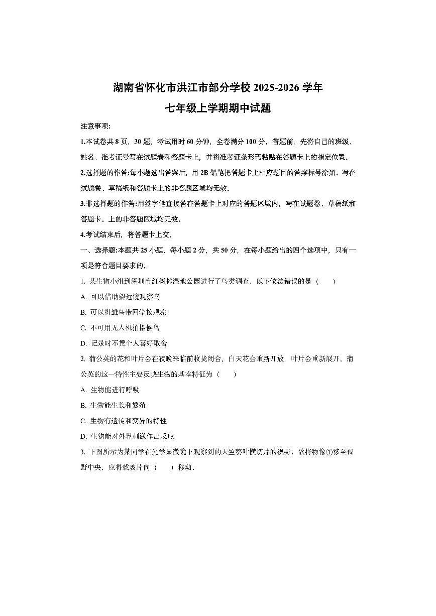 湖南省怀化市洪江市部分学校2025-2026学年七年级上学期期中生物试卷(学生版)第1页