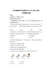 辽宁省盘锦市大洼区联考2025-2026学年七年级上学期期中生物试卷（学生版）
