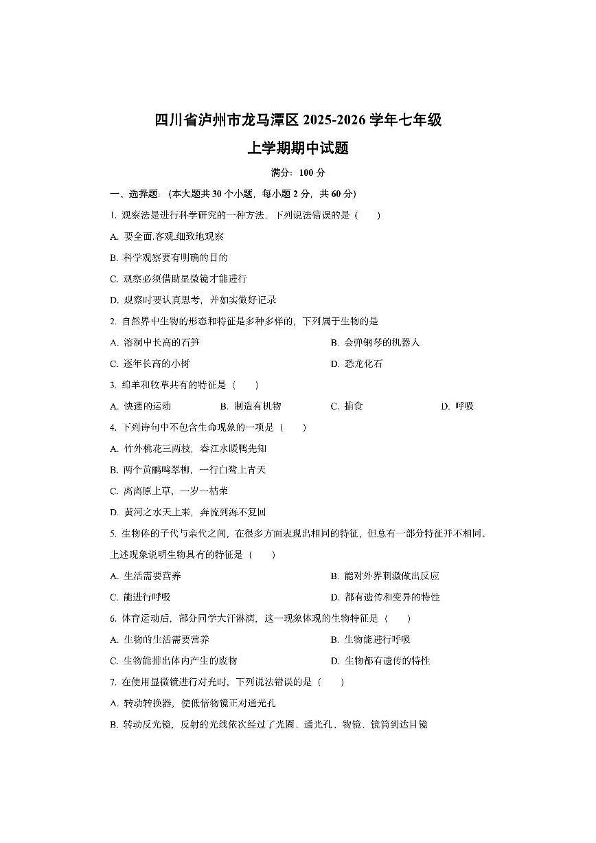四川省泸州市龙马潭区2025-2026学年七年级上学期期中生物试卷(学生版)第1页