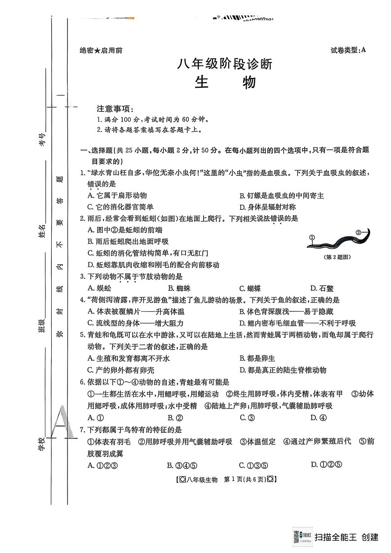陕西省西安市高陵区2024-2025学年八年级上学期期末考试生物试题第1页