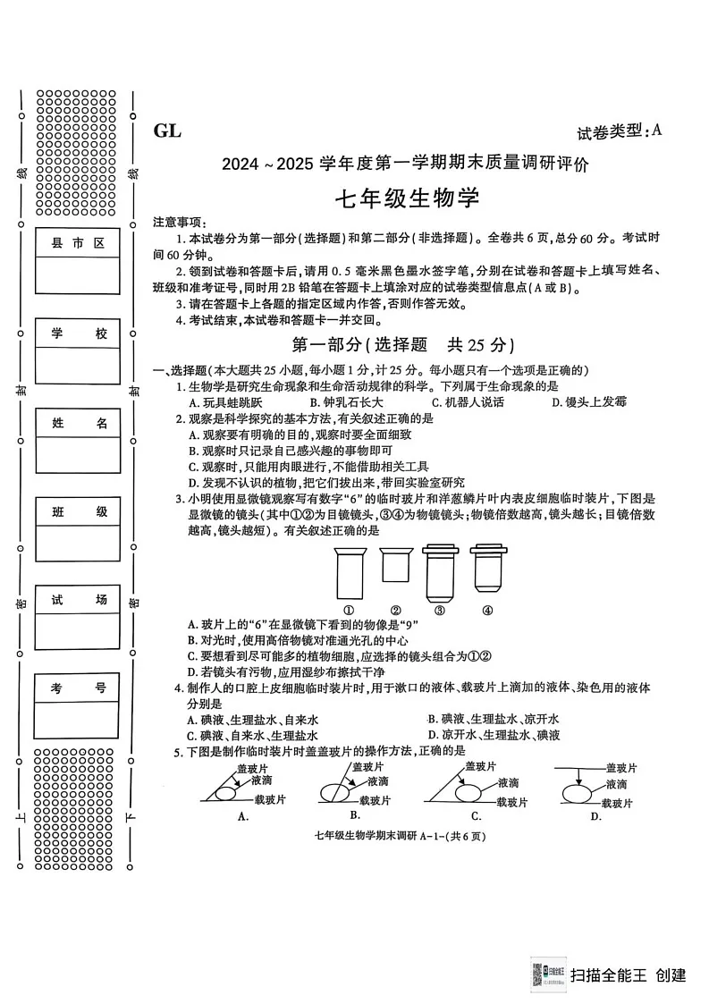陕西省西安市高陵区2024-2025学年七年级上学期1月期末生物试题第1页