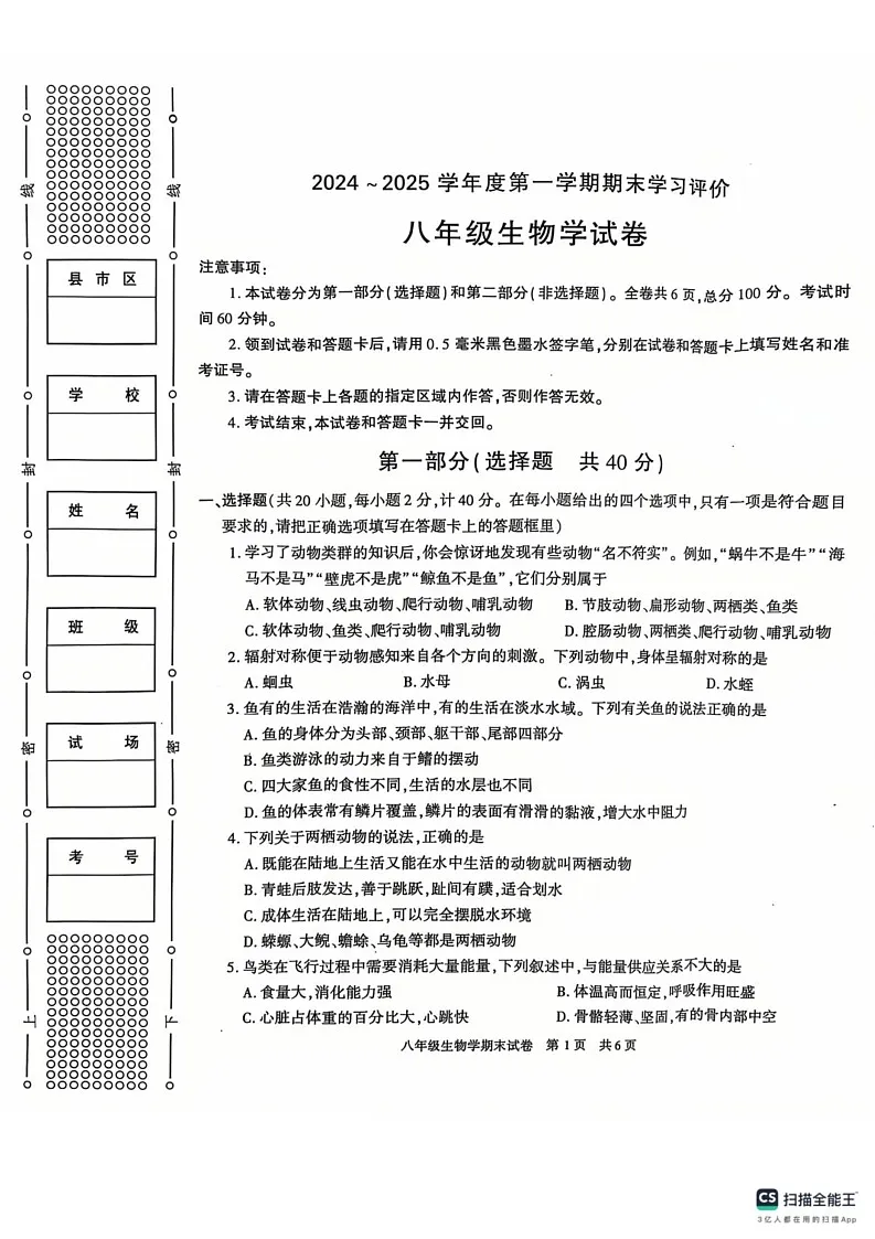 陕西省西安市长安区2024-2025学年八年级上学期生物期末试卷第1页