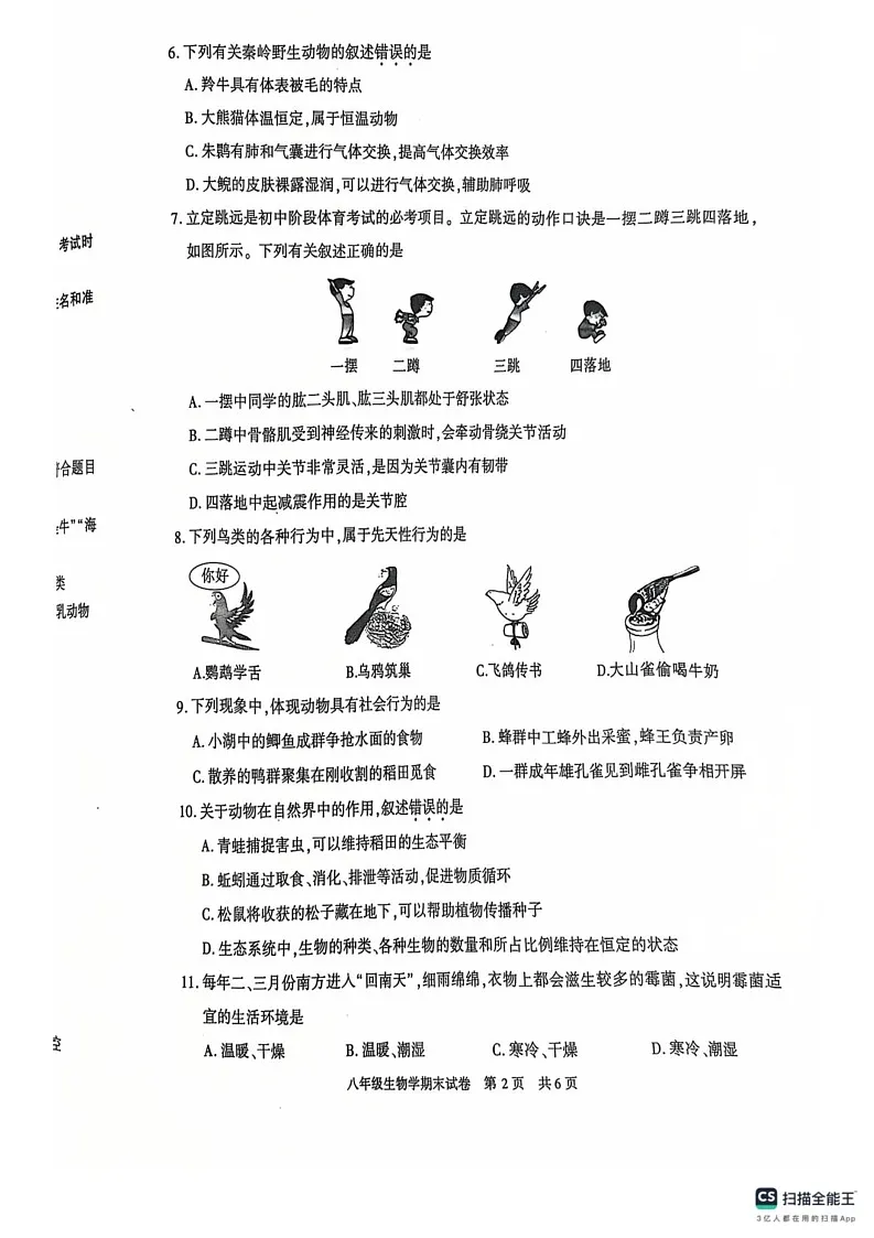 陕西省西安市长安区2024-2025学年八年级上学期生物期末试卷第2页