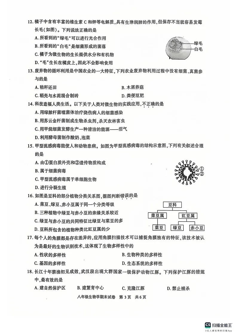 陕西省西安市长安区2024-2025学年八年级上学期生物期末试卷第3页