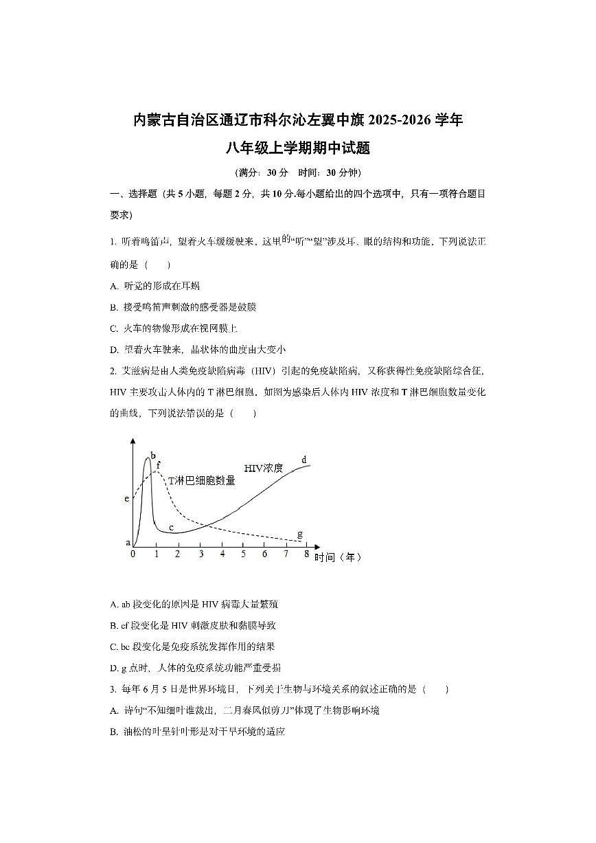 内蒙古自治区通辽市科尔沁左翼中旗2025-2026学年八年级上学期期中生物试卷(学生版)第1页