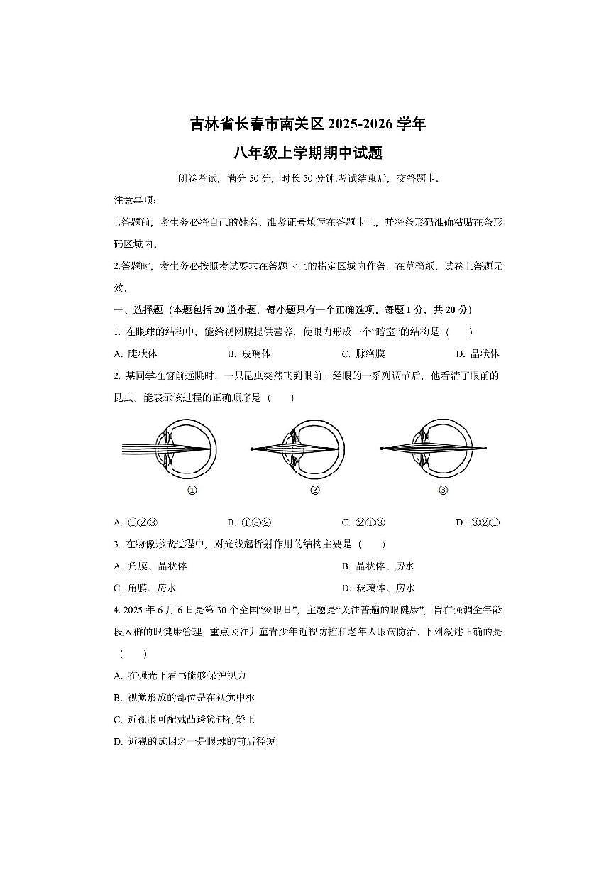 吉林省长春市南关区2025-2026学年八年级上学期期中生物试卷(学生版)第1页