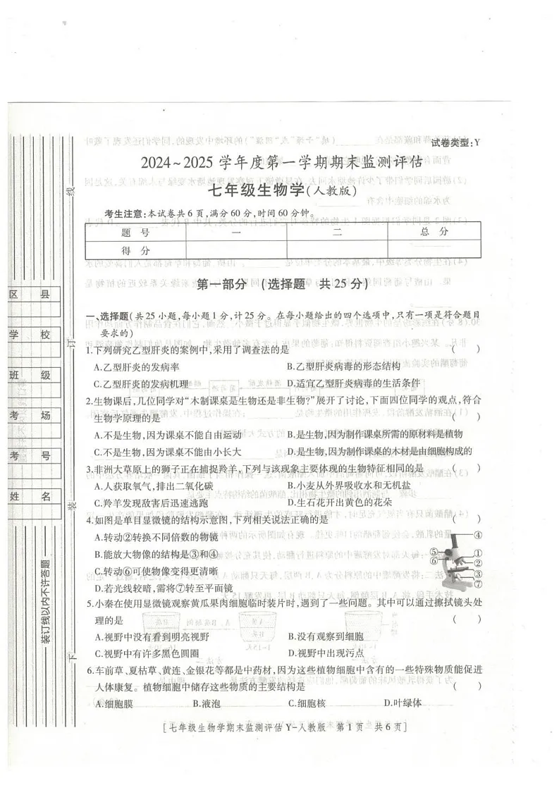 陕西省榆林市榆阳区2024-2025学年七年级上学期1月期末生物试题第1页