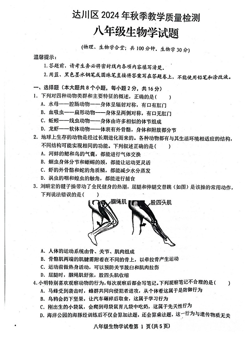 四川省达川区2024-2025学年八年级上学期期末教学质量检测生物试卷第1页