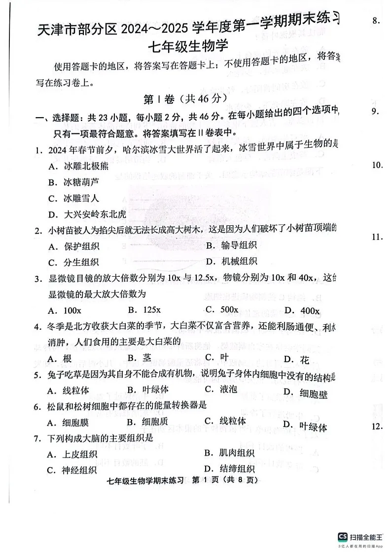 天津市部分区2024—2025学年七年级上学期1月期末生物试题第1页