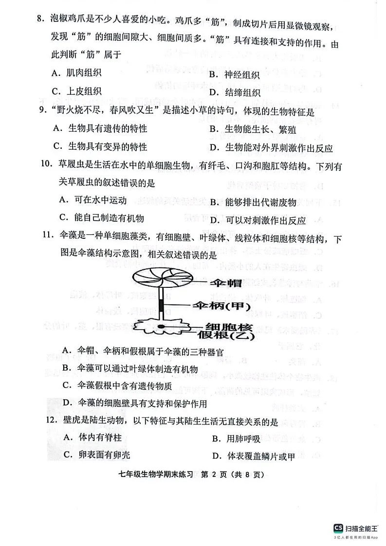 天津市部分区2024—2025学年七年级上学期1月期末生物试题第2页