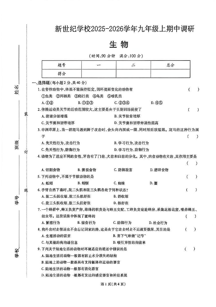 河南省周口市商水县新世纪学校2025-2026学年九年级上学期期中考试生物试卷第1页