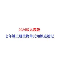2024版人教版七年级上册生物期末高频常考核心必背单元知识点汇总