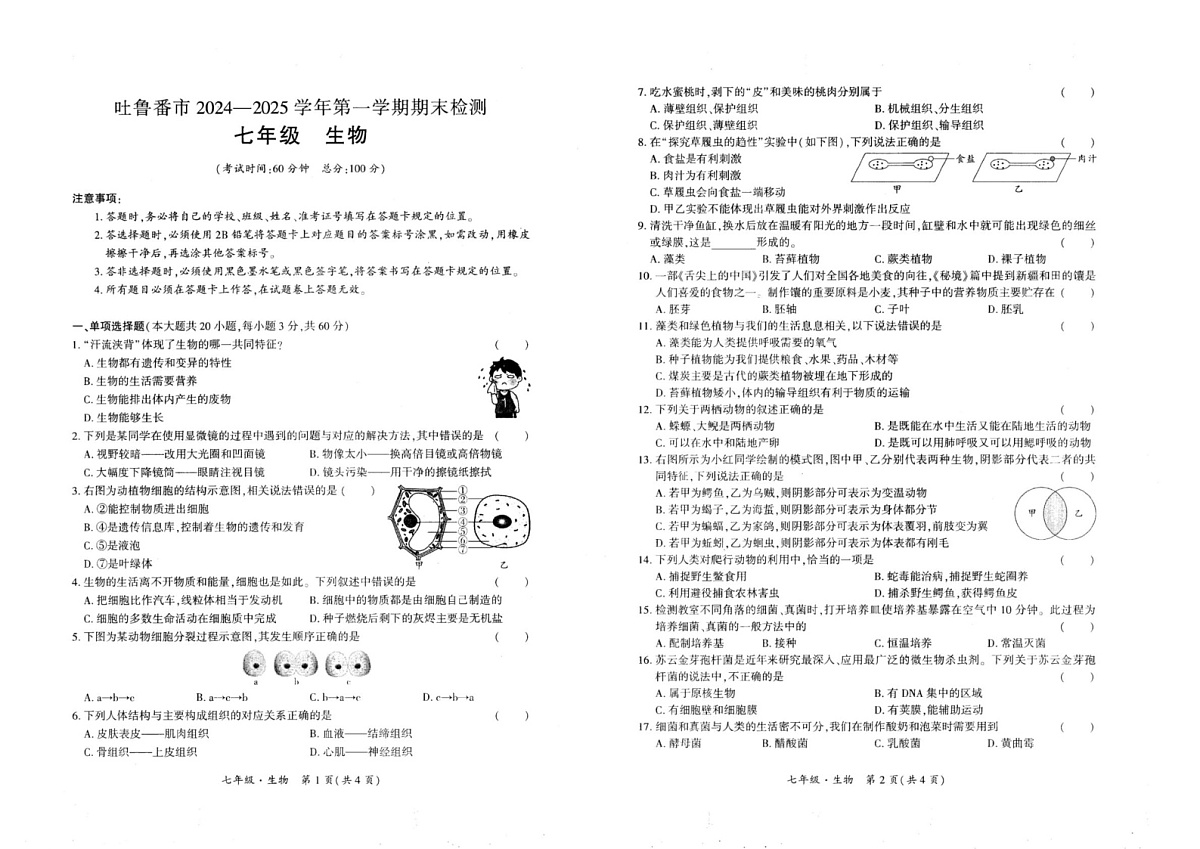 新疆吐鲁番市2024-2025学年七年级上学期期末检测生物试卷第1页
