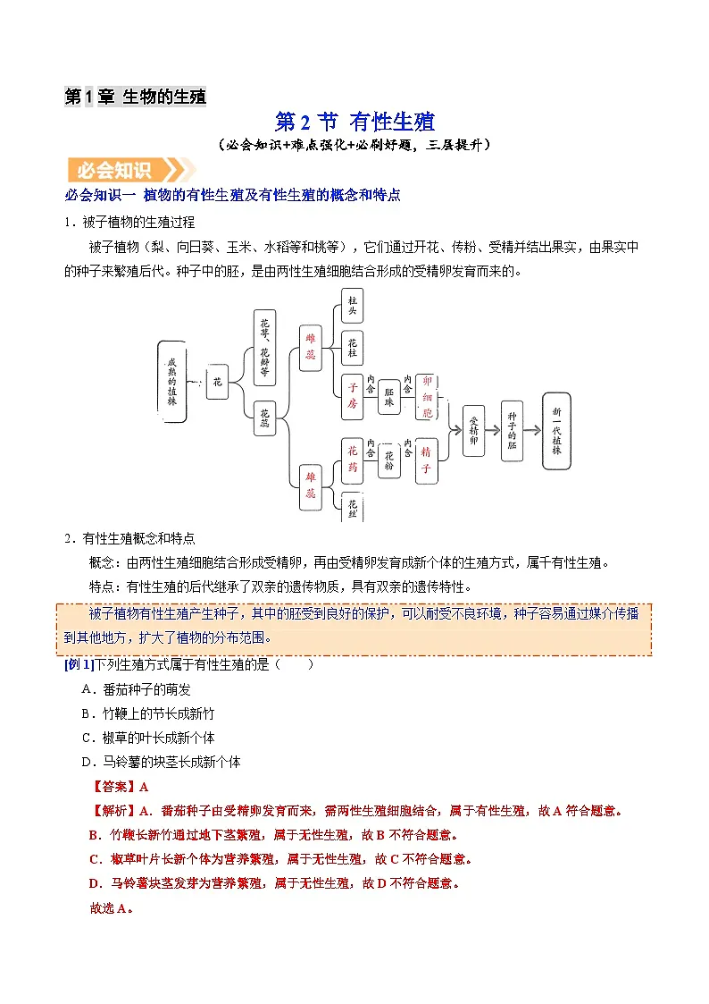 6.1.2 有性生殖(提升讲义)生物新教材人教版八年级下册(解析版)第1页