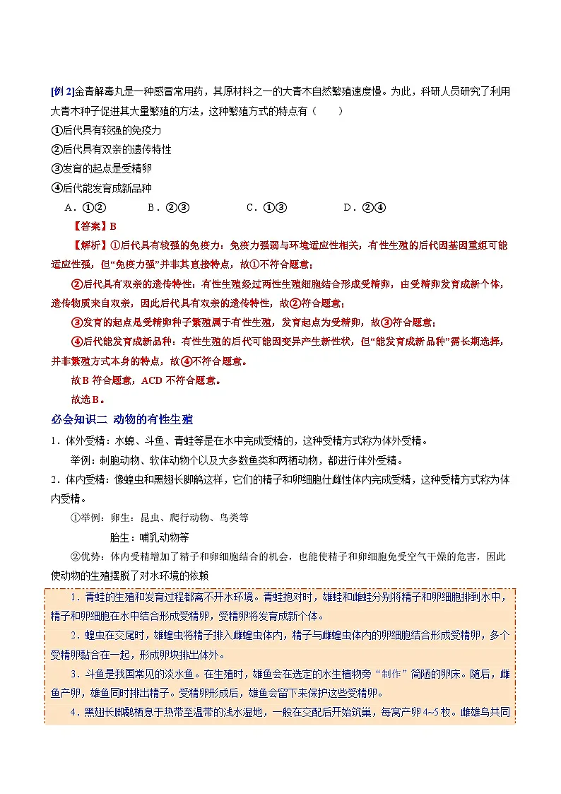 6.1.2 有性生殖(提升讲义)生物新教材人教版八年级下册(解析版)第2页