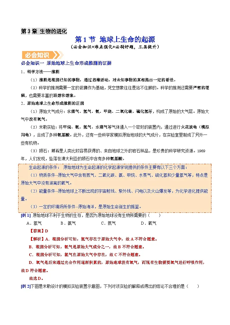 6.3.1 地球上生命的起源(提升讲义)生物新教材人教版八年级下册(解析版)第1页