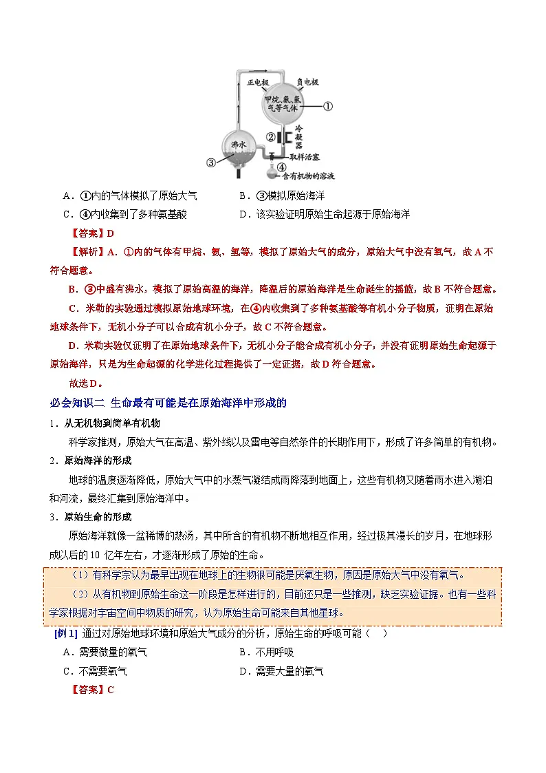 6.3.1 地球上生命的起源(提升讲义)生物新教材人教版八年级下册(解析版)第2页