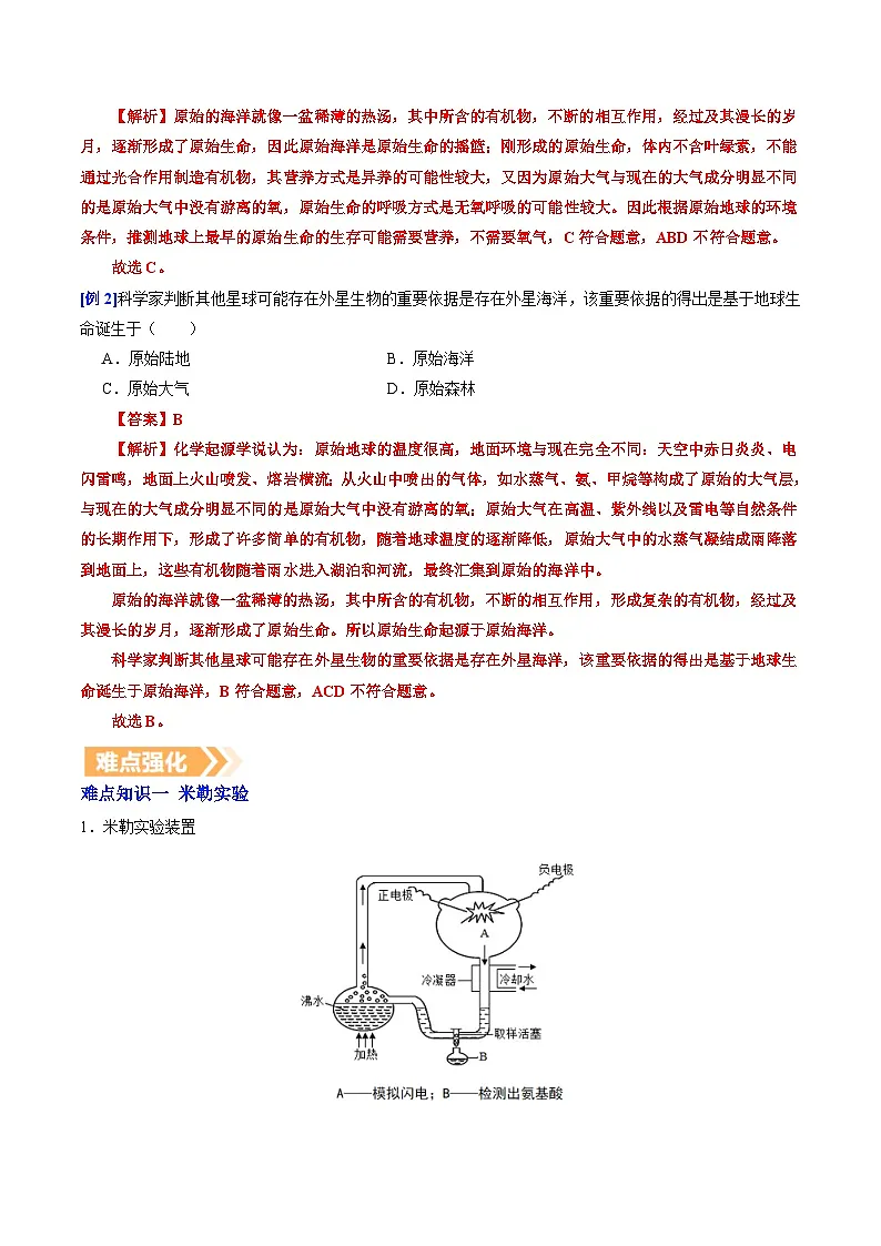 6.3.1 地球上生命的起源(提升讲义)生物新教材人教版八年级下册(解析版)第3页