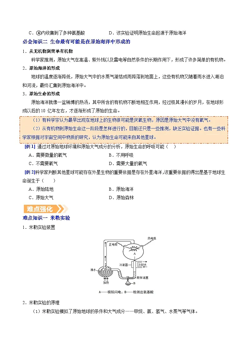 6.3.1 地球上生命的起源(提升讲义)生物新教材人教版八年级下册(原卷版)第2页