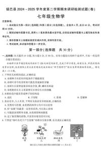 陕西省汉中市镇巴县2024-2025学年七年级下学期期末考试生物试卷