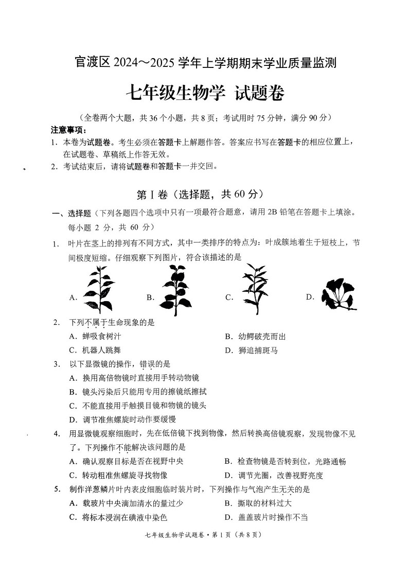 云南省昆明市官渡区2024-2025学年七年级上学期期末学业质量监测生物试卷第1页