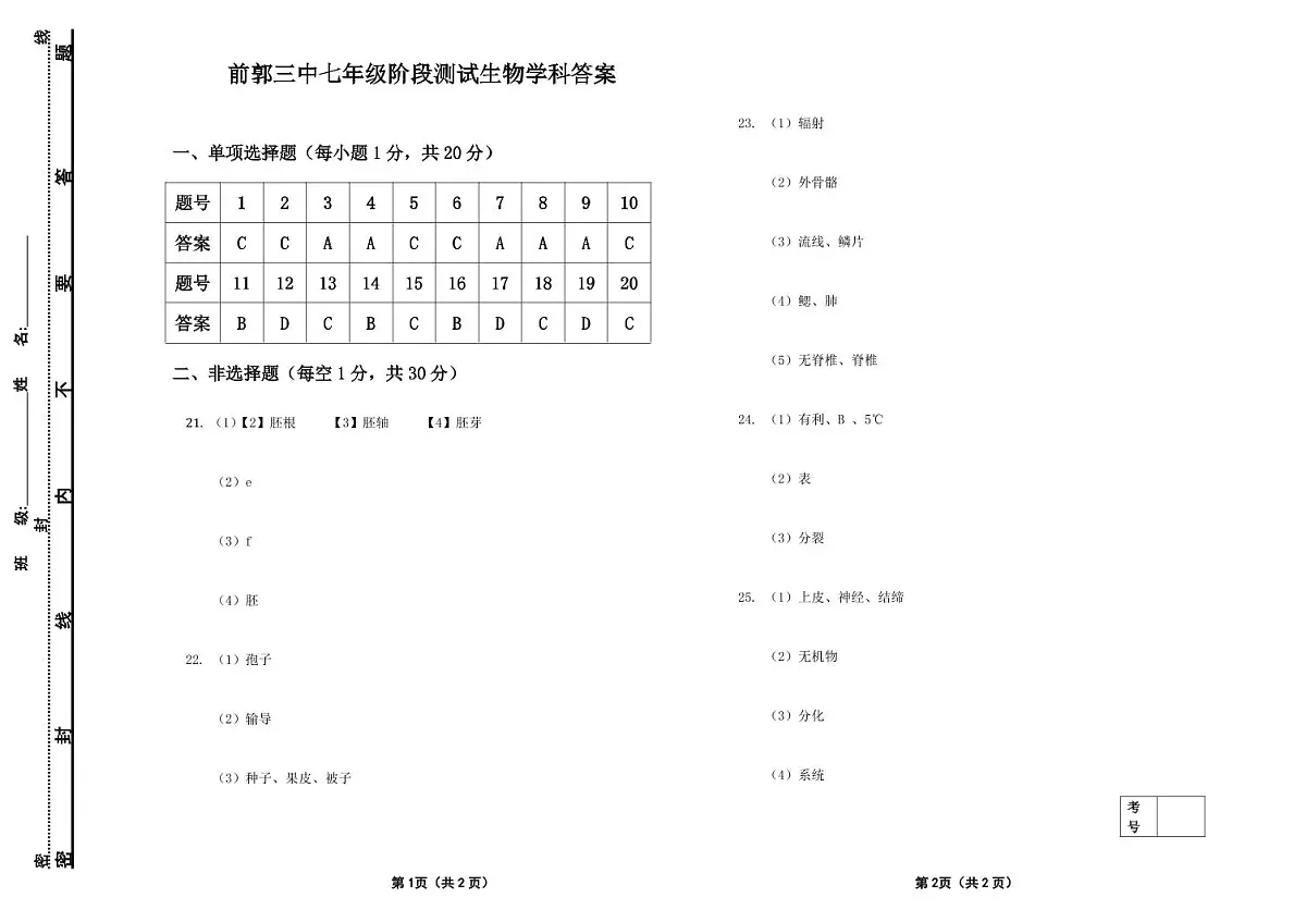 吉林省松原市前郭三中2024~2025学年度上学期前郭三中七年级阶段测试 生物试卷 答案第1页