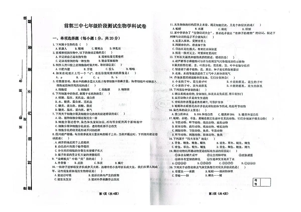吉林省松原市前郭三中2024~2025学年度上学期前郭三中七年级阶段测试 生物试卷第1页