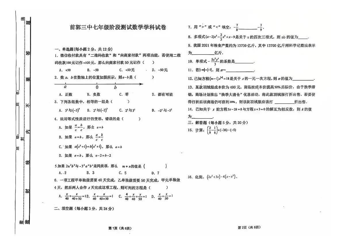 吉林省松原市前郭三中2024~2025学年度上学期前郭三中七年级阶段测试 生物试卷第3页