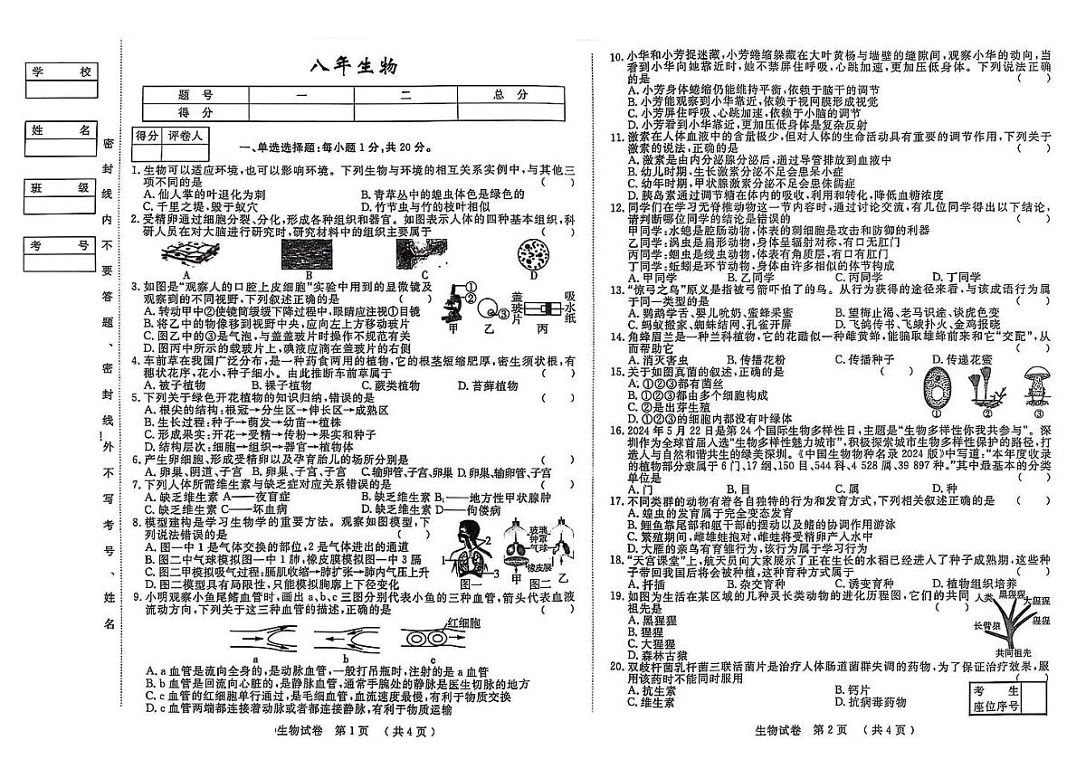 吉林省松原市前郭县北部学区2024~2025学年度下学期第一次月考试卷 八年级生物(含答案)第1页