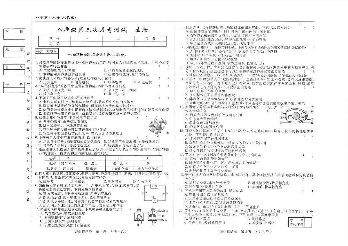 吉林省松原市前郭县南部学区2024~2025学年度下学期八年级第三次月考测试 生物(含答案)第1页