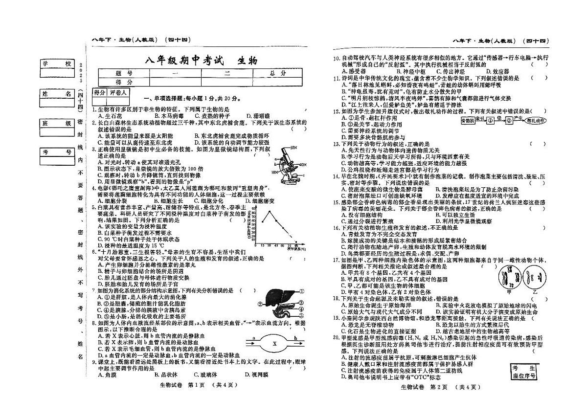 吉林省松原市前郭县三校2024~2025学年度下学期八年级期中考试 生物(含答题卡、答案)第1页
