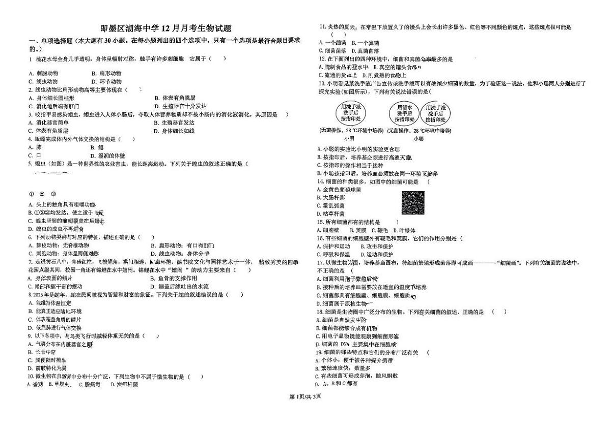 山东省青岛市即墨区潮海中学2025-2026学年七年级上学期12月月考生物试卷第1页